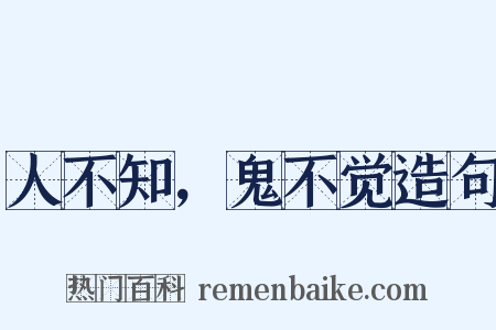 人不知，鬼不觉造句是什么意思的图片
